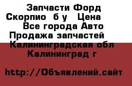 Запчасти Форд Скорпио2 б/у › Цена ­ 300 - Все города Авто » Продажа запчастей   . Калининградская обл.,Калининград г.